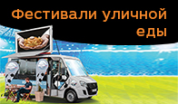 Фестивали уличной еды на автомобилях ГАЗ
