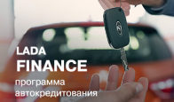 Кредитная Программа LADA Finance