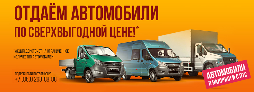 Специальные цены на автомобили ГАЗ
